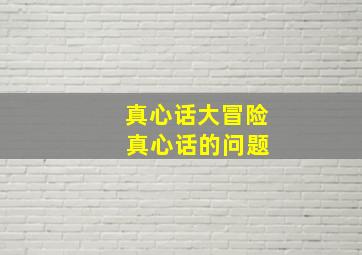 真心话大冒险 真心话的问题